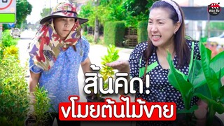 แม่ค้าตัวดี ขโมยต้นไม้มงคลขาย I หนังสั้น #ตองติงฟิล์ม