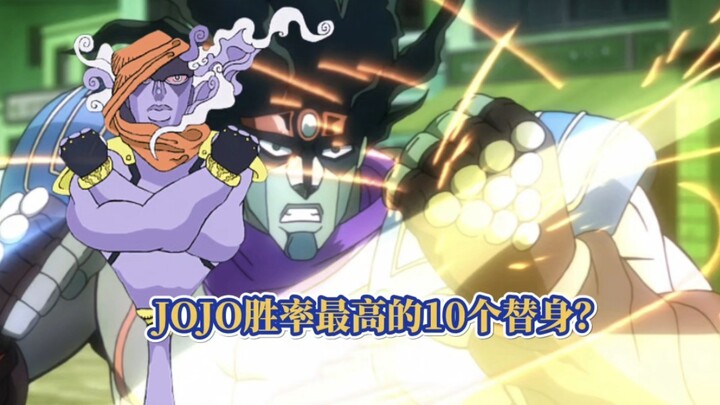 JOJO史上胜率最高，最强的10大替身？