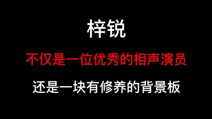 梓锐：背景板也要有当主角的觉悟