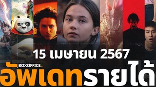 #อัพเดทรายได้หนัง 15.เม.ย.2024 CIVIL WAR, Godzilla x Kong, Dune2, Kang Fu Panda 4, หลานม่า