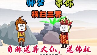 第二十四集：唐僧自称送葬大仙，救孙猴子出山，要带悟空横扫三界