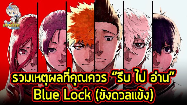 "Blue Lock" โคตรการ์ตูนมังงะฟุตบอลที่ดีที่สุดในตอนนี้!!