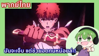 Fate stay night Movie Heaven's Feel - III. Spring Song พากย์ไทย 1/2