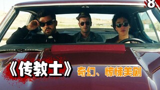 【长工】土豪想要强拆教堂占为己有，小镇不存在虔诚的信徒！高分美剧《传教士》第一季第8期
