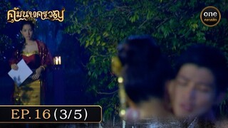 #คุ้มนางครวญ Ep.16 (3/5) | 10 ก.ค. 67 | #oneคลาสสิก
