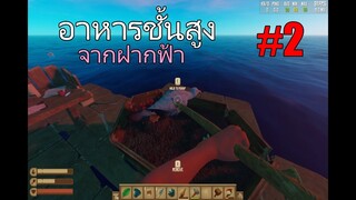 กินนกระวังโคโลน่านะจร๊ะๆๆๆๆๆ #2 | RAFT