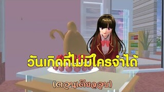 วันเกิดที่ไม่มีใครจำได้🥺/ตอนเดียวจบ/การ์ตูนlovelysakuraGrowup#sakuraschoolsimulator#พี่แตงกวา