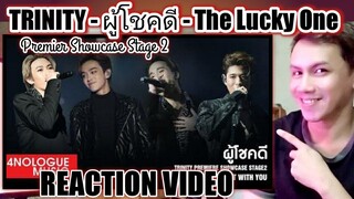TRINITY PREMIERE SHOWCASE STAGE 2 : ผู้โชคดี - The Lucky One (Reaction Video)