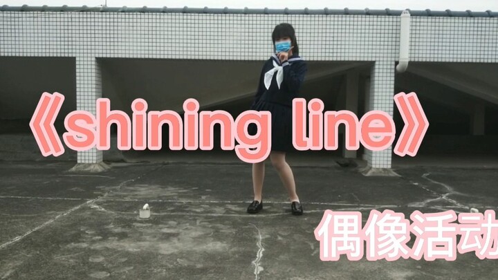 【偶像活动】shining line！翻跳