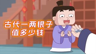 เงินหนึ่งตำลึงในสมัยโบราณมีค่าเท่าไร?