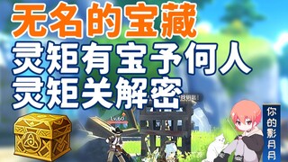 【原神】无名的宝藏(灵矩关篇)/40原石+黄金宝箱/灵矩有宝予何人/灵矩关隐藏任务/爱拉尼/璃月世界任务