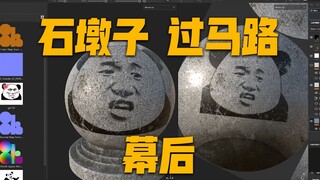 石墩子过马路_幕后