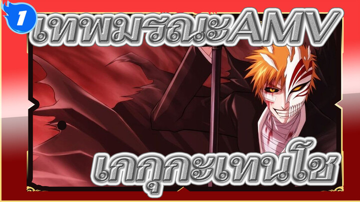 เทพมรณะAMV
มหากาพย์
ให้ฉันแสดงให้คุณเห็นใน เกกุกะเทนโช รอบสุดท้าย!_1