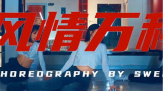 王甜编舞 |周星星—风情万种 | 性感甜来啦