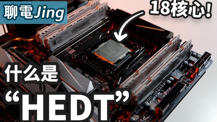 【Liêu Điện Jing】Máy tính đỉnh cao với 18 nhân! Nền tảng HEDT là gì? | Cùng GIGABYTE X299X DESIGNARE 