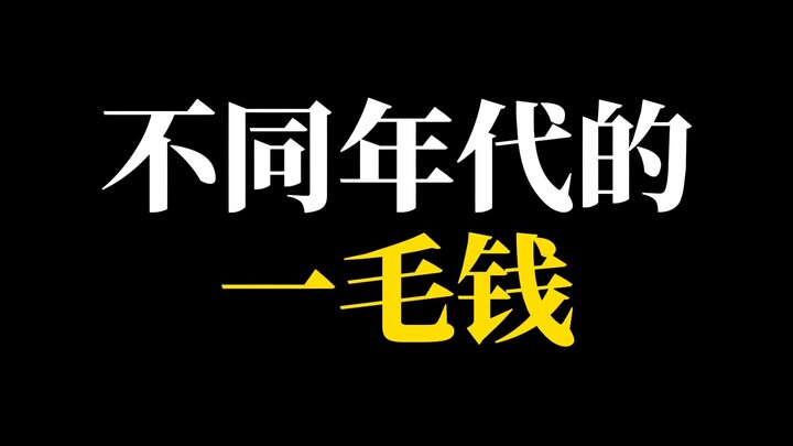 你知道HU开头得一毛钱纸币吗？