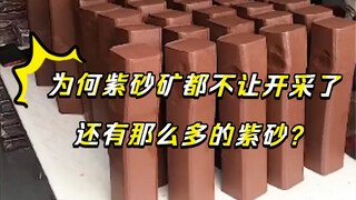 لماذا يوجد الكثير من أباريق الشاي الطينية الأرجوانية على الرغم من أن استخراج مناجم الطين الأرجواني ل