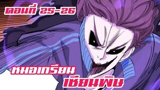 หมอเกรียน เซียนพิษ ตอนที่ 25-26