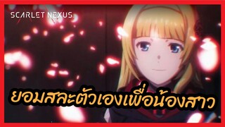 ยอมสละตัวเองเพื่อน้องสาว - Scarlet nexus l พากย์ไาย