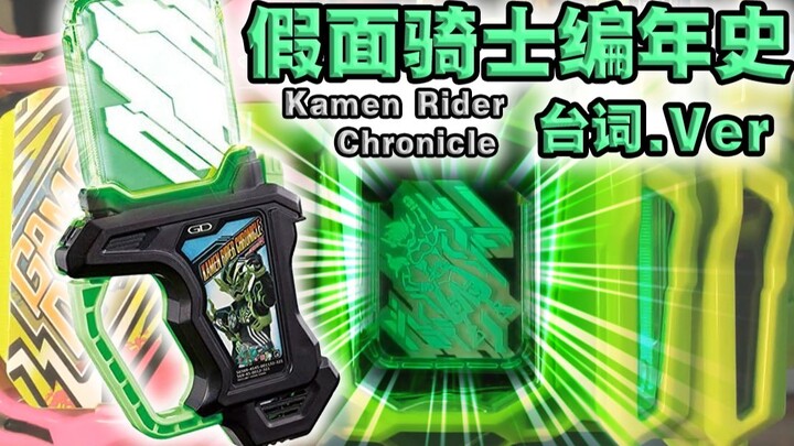 Semua sudah tidak dicetak lagi! ! ! Kamen Rider𝘾𝙧𝙤𝙣𝙪𝙨·Line Kamen Rider Chronicle sepenuhnya terhubun