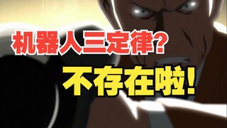 【二次元解读】《冥王》机器人三定律其实根本没用