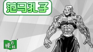 【梗百科】范马孔子是啥梗？