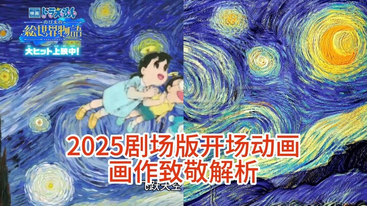 《哆啦A梦（2025）大雄的绘世界物语》剧场版op动画解析