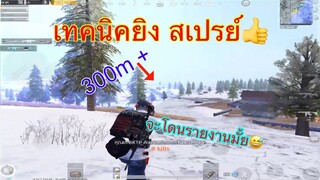 Pubg 📲 มาฝึกสเปรย์ปืนแบบสาeบวก ง่ายๆใช้ได้จริง!