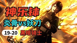 【神乐钵】19-20话.高能预警！这波炎骨vs妖刀对轰，直接封神！（乐座篇）