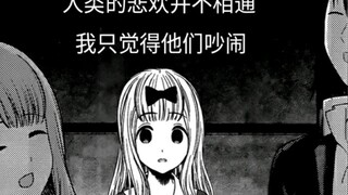 【辉夜大小姐漫画解说223】然而，人类的悲欢并不相通，我只觉得他们吵闹。