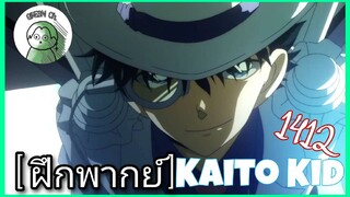 [ ฝึกพากย์ ] Kaito Kid - Vocal GREEN