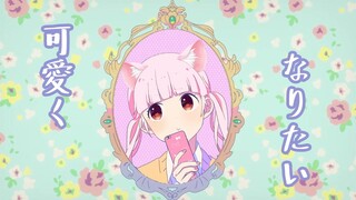 [歌]想要变得可爱