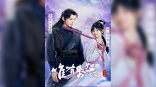 唯有香如故 Only Container The First Love of the BullDemon King