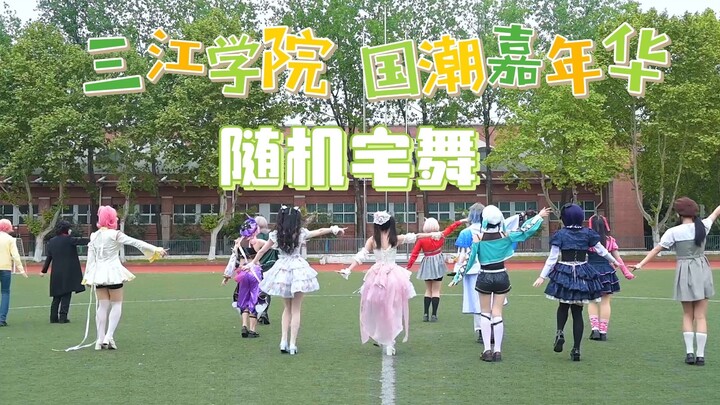 学校操场也能随机宅舞！半小时超嗨连跳！