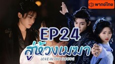 EP24 สู่ห้วงเมฆา