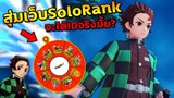 RoV : ลองสุ่มเว็บ solo-rank จะได้ไอดีจริงมั้ย?