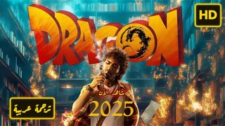Dragon 2025 الترجمة العربية