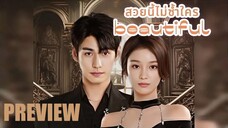 SUB ⌆ PREVIEW ▪︎ สวยนี้ไม่ซ้ำใคร - ซับไทย