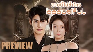 SUB ⌆ PREVIEW ▪︎ สวยนี้ไม่ซ้ำใคร - ซับไทย