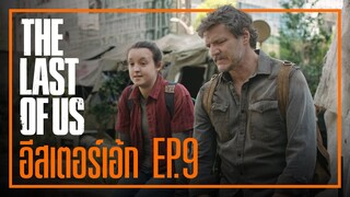 The Last of Us กับทุก Easter Egg ของ EP.9 (จบ ซีซั่น1) | God Ekk ขอเล่า!