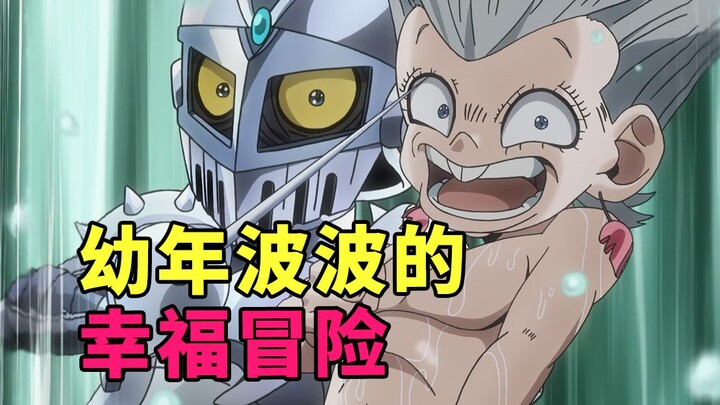 JOJO3星尘斗士埃及篇2：波波幸福冒险，三乔胆量过人