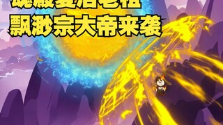 第14集：魂殿复活老祖，飘渺宗大帝来袭