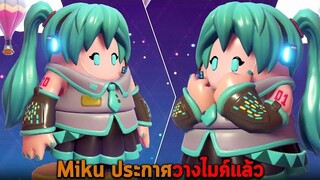 Miku ประกาศวางไมค์แล้ว