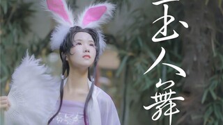 【吾佟】❀ 玉人舞 • 小玉人 ❀ 简单易学  巨兔蹦迪  ❀ 舞剧 《孔子》