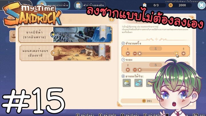 [My Time at Sandrock] : ลงซากแบบไม่ต้องลงเอง !! [15]