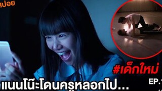 แนนโน๊ะ: ครูข่มขืนนักเรียนจนท้อง The Ugly Truth | #เด็กใหม่ EP.1 ตอนที่ 16