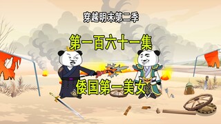 穿越明末第二季161 倭国第一美女