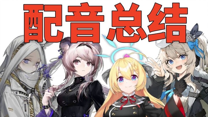 我的2023年配音总结，大家都玩过了吗！（部分角色）