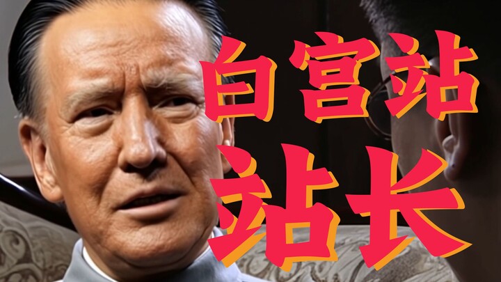 หัวหน้าสถานีทำเนียบขาว VS ธนาคารกลางสหรัฐ (ฉากเด็ดจากสตีปังค์)
