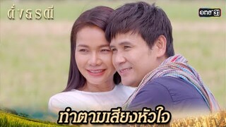ตามเสียงหัวใจ กลับมาหาคนที่เลือก | Highlight ดั่งธรณี Ep.41(ตอนจบ)| 18 มิ.ย. 67 | one31